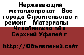 Нержавеющий металлопрокат - Все города Строительство и ремонт » Материалы   . Челябинская обл.,Верхний Уфалей г.